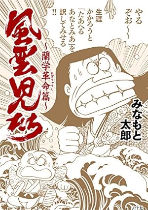 風雲児たち 幕末編 30 (SPｺﾐｯｸｽ) | みなもと太郎 |本 | 通販 | Amazon