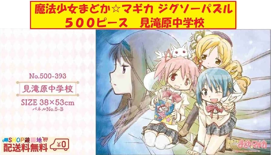 Amazon | 魔法少女 まどか☆マギカ 見滝原中学校 ジグソーパズル
