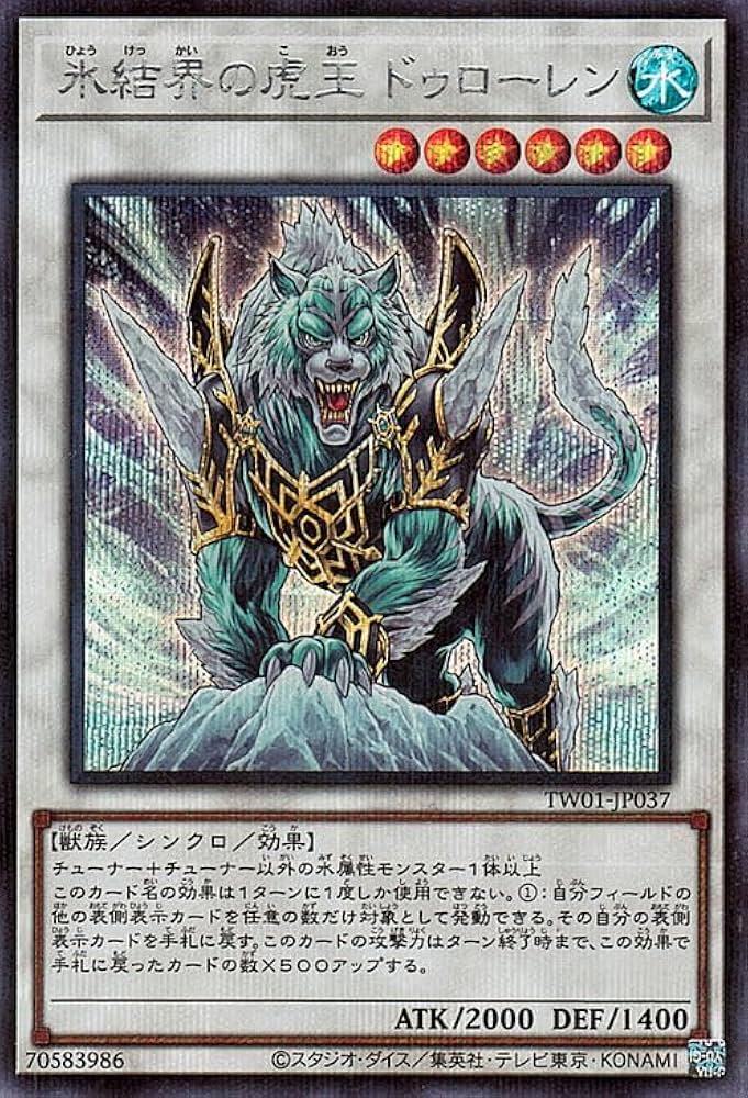 Amazon.co.jp: 遊戯王カード 氷結界の虎王ドゥローレン(シークレット