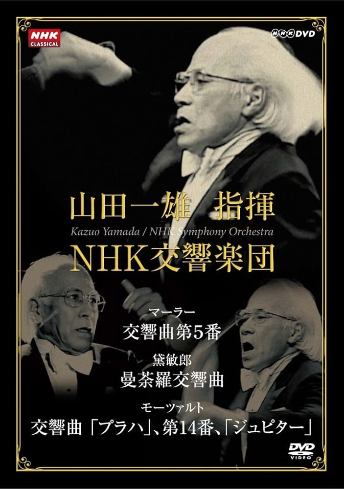 Amazon.co.jp: NHKクラシカル 山田一雄指揮/NHK交響楽団 [DVD] : NHK