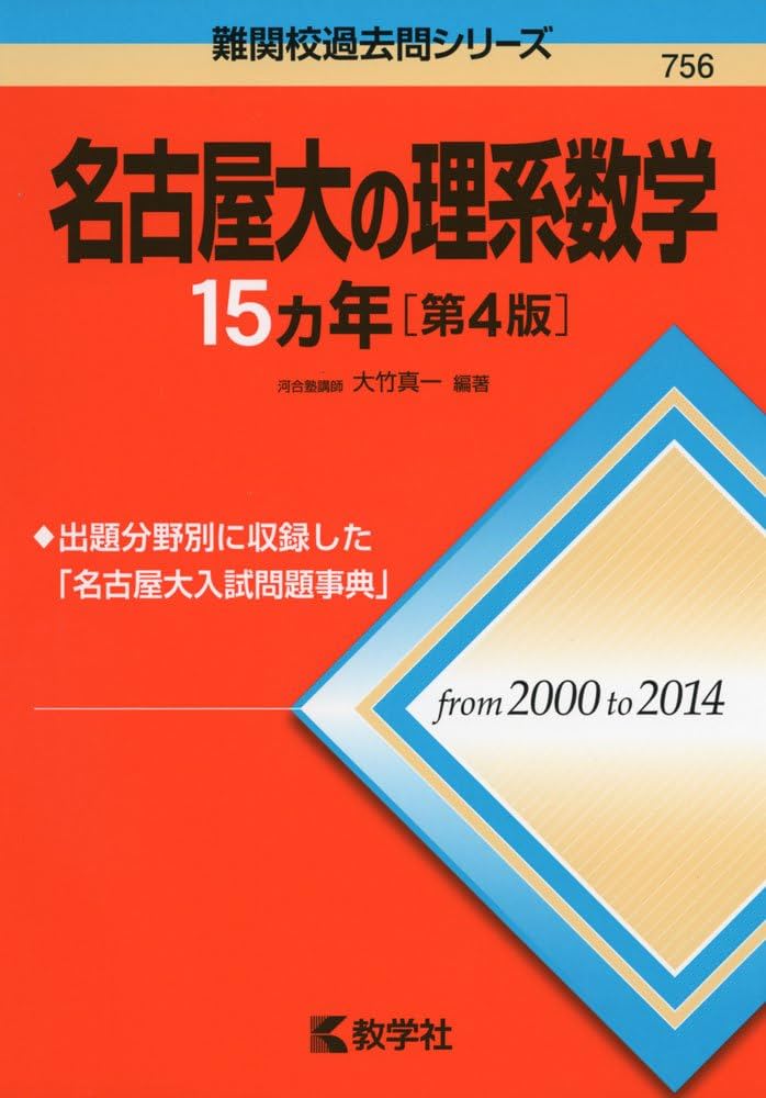 名古屋大の理系数学15カ年［第4版］ (難関校過去問シリーズ) | 大竹