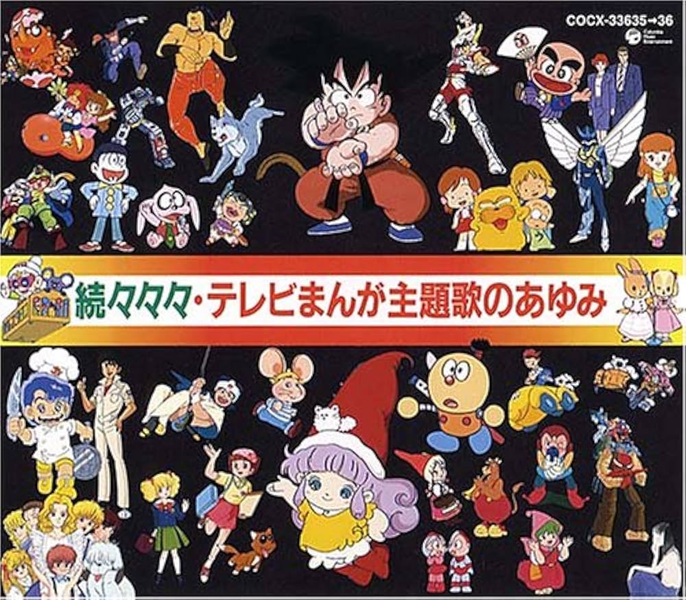 Amazon.co.jp: 続々々々テレビまんが主題歌のあゆみ: ミュージック