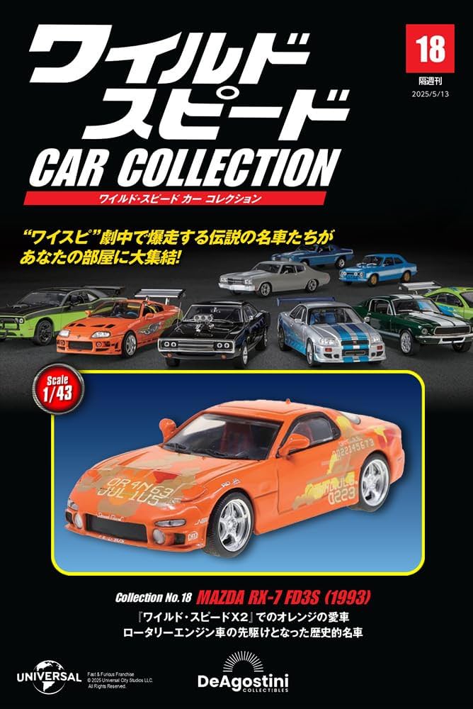 ワイルド・スピード カー コレクション 第18号(1993年式 マツダ・RX-7