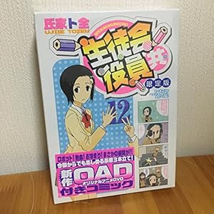 DVD付き 生徒会役員共(15)限定版 (講談社キャラクターズライツ) | 氏家