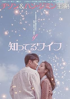 Amazon.co.jp: 知ってるワイフ DVD-BOX1 : チソン, ハン・ジミン, イ