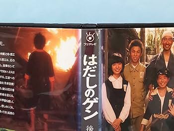 Amazon.co.jp: はだしのゲン 千の風になって ドラマ スペシャル