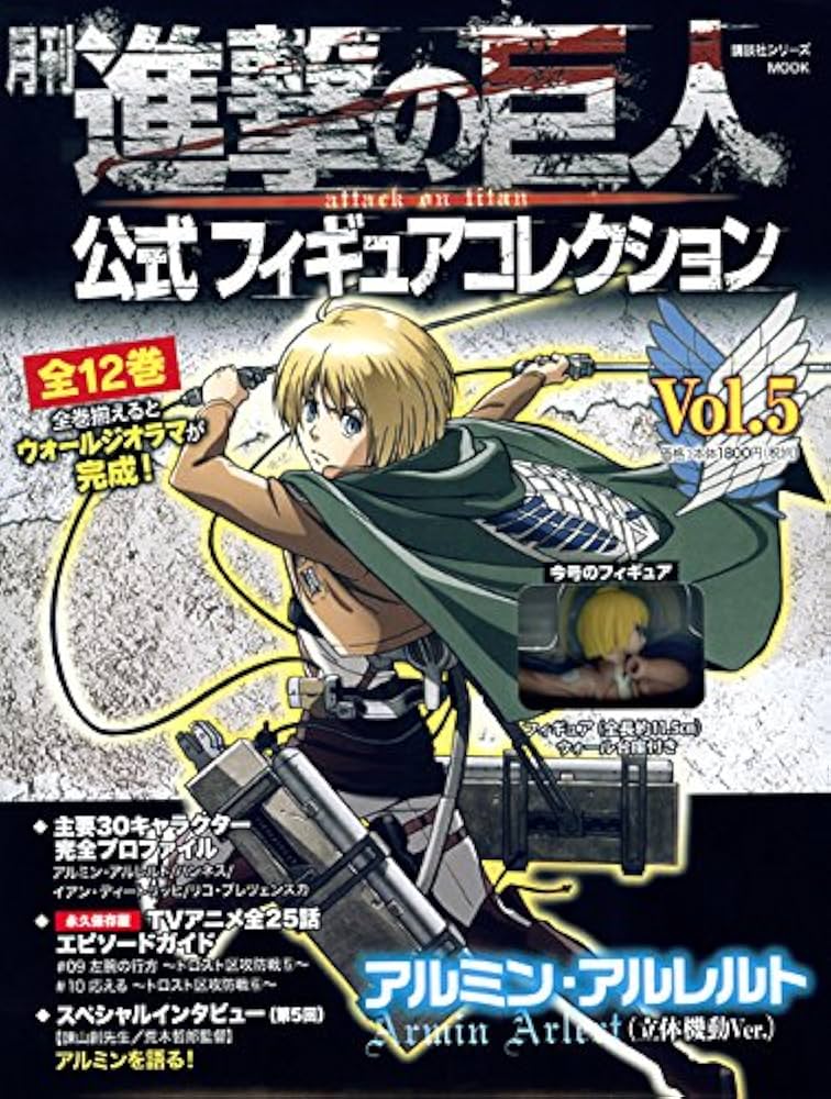 月刊 進撃の巨人 公式フィギュアコレクション Vol.5 アルミン