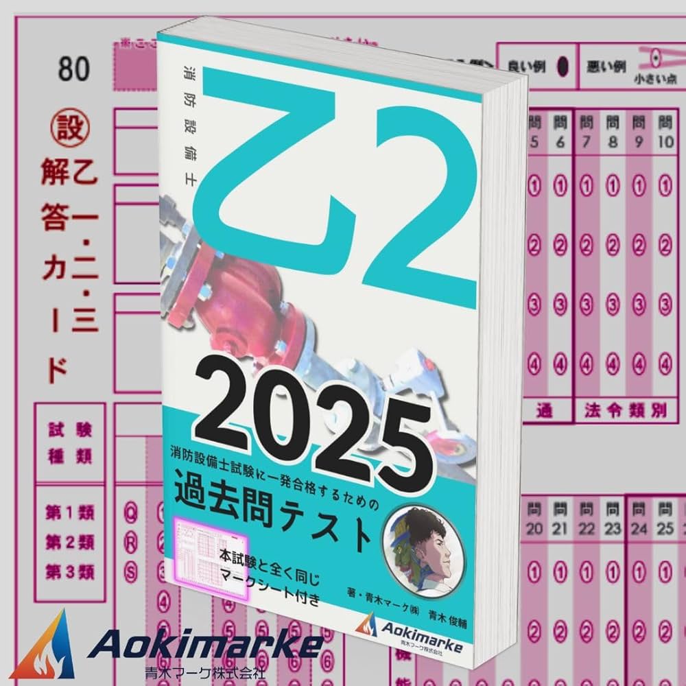 Amazon.co.jp: 【2025年度版】 消防設備士 2類 「過去問テスト」 乙種