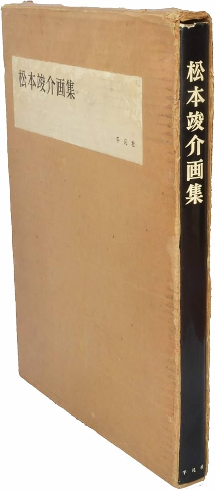 松本竣介画集 (1963年) |本 | 通販 | Amazon
