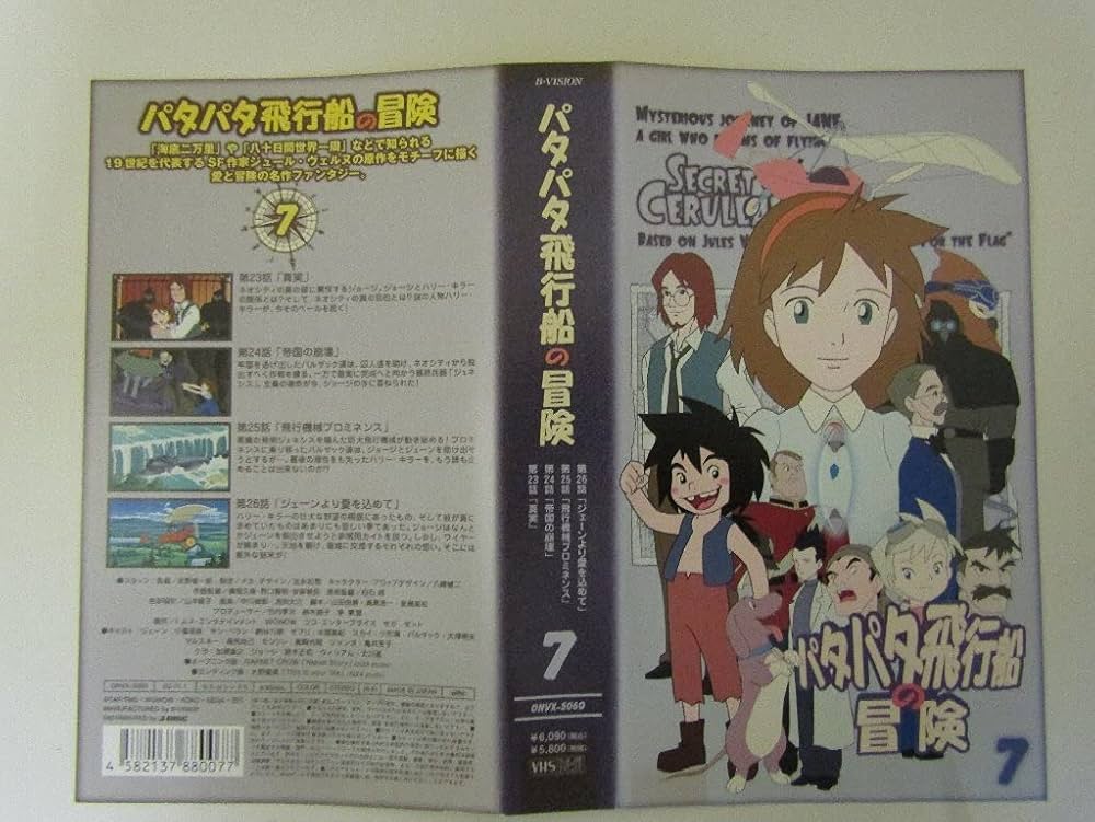 Amazon.co.jp: パタパタ飛行船の冒険 Vol.7 [VHS] : 小暮英麻, 納谷