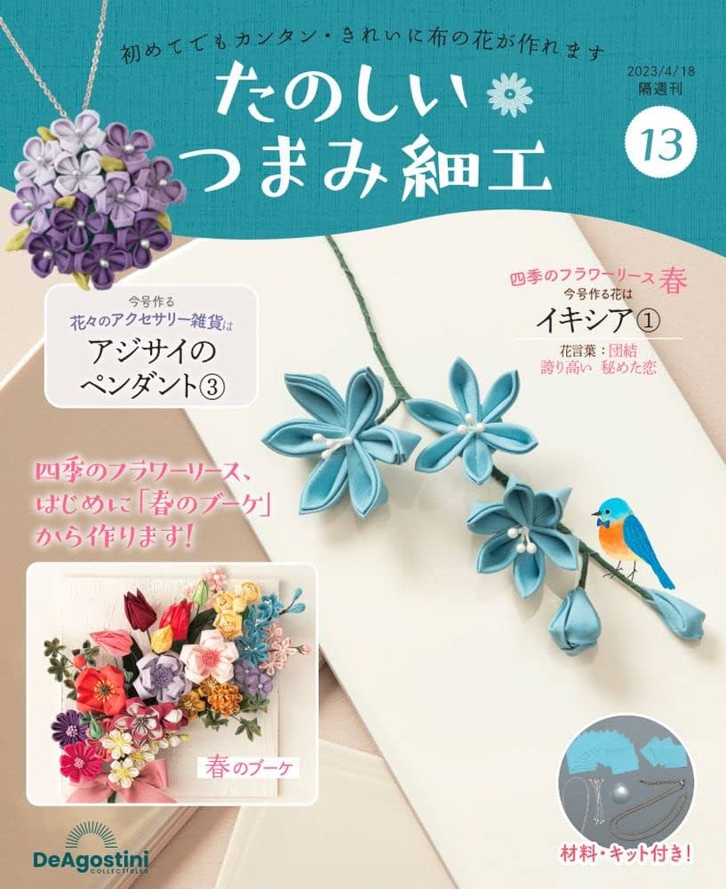 たのしい つまみ細工 13号 [分冊百科] (キット付) | デアゴスティーニ