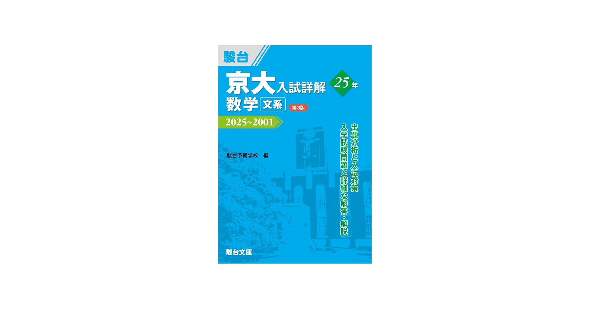 京大入試詳解25年 数学 文系〈第3版〉（2025～2001） (京大入試詳解