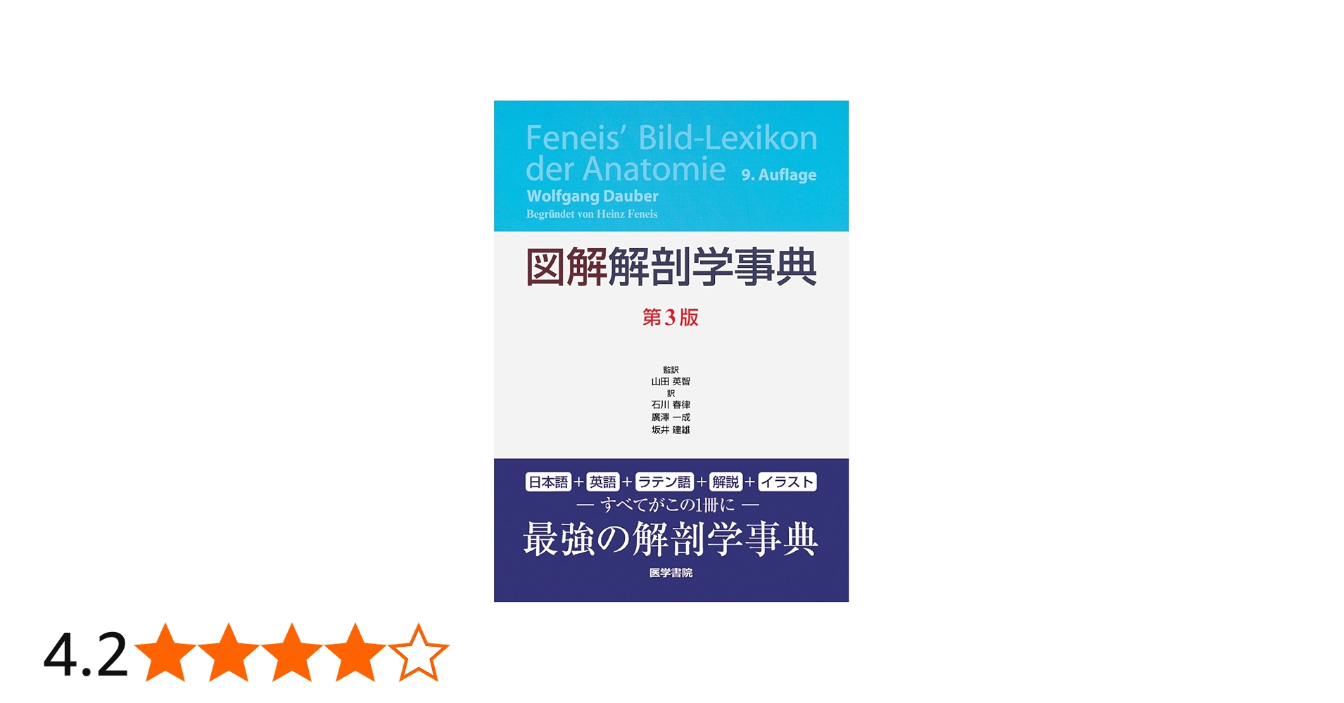 図解 解剖学事典 第3版 | Heinz Feneis |本 | 通販 | Amazon