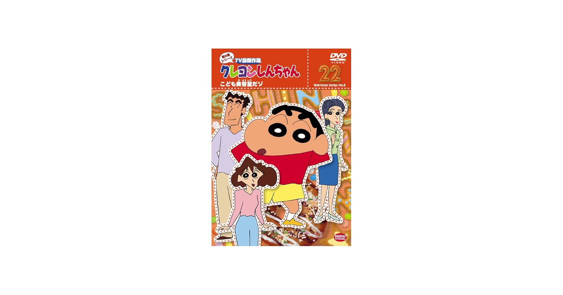 Amazon.co.jp: クレヨンしんちゃん TV版傑作選 第8期シリーズ 22 [DVD