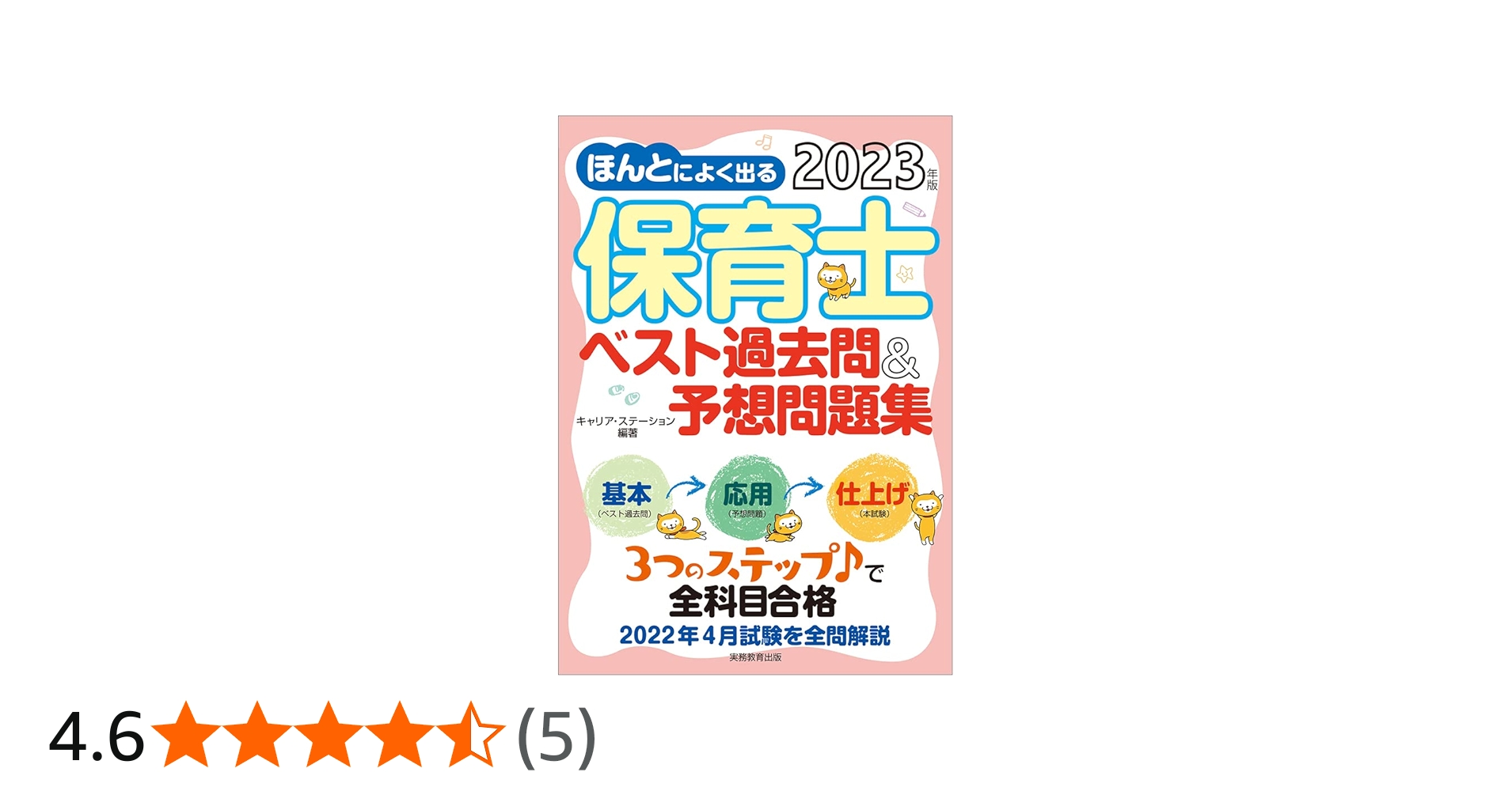 ほんとによく出る 保育士 ベスト過去問&予想問題集 2023年 | キャリア