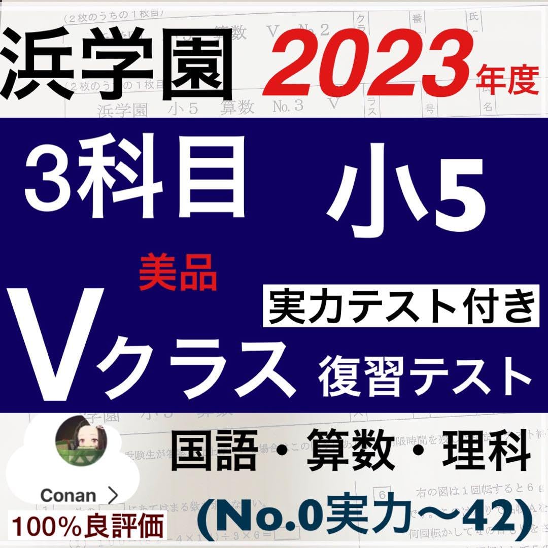 Amazon.co.jp: 浜学園 小5 2023年度 3科目 解答用紙 Vクラス 復習