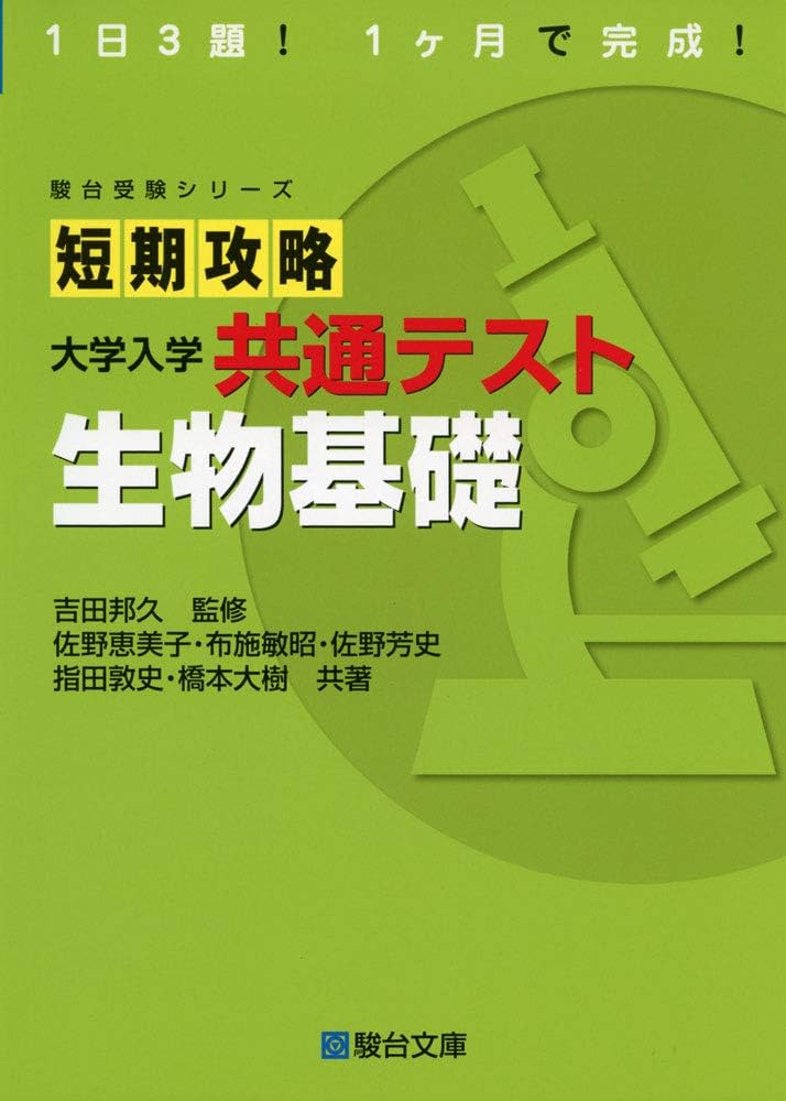 短期攻略 大学入学共通テスト 生物基礎 (駿台受験シリーズ) | 佐野