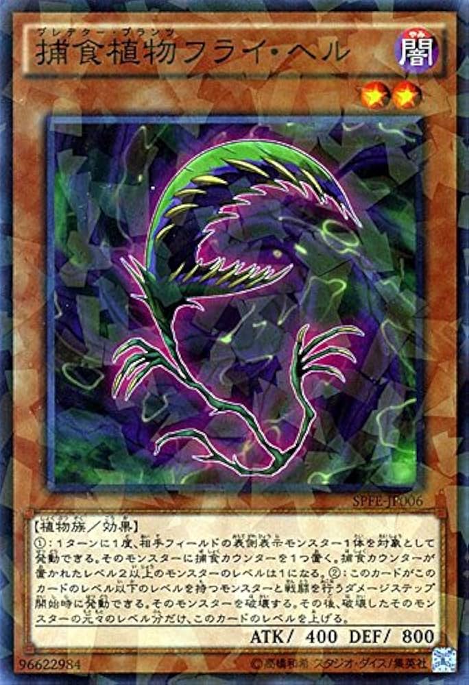 Amazon.co.jp: 遊戯王 捕食植物（プレデター・プランツ）フライ・ヘル