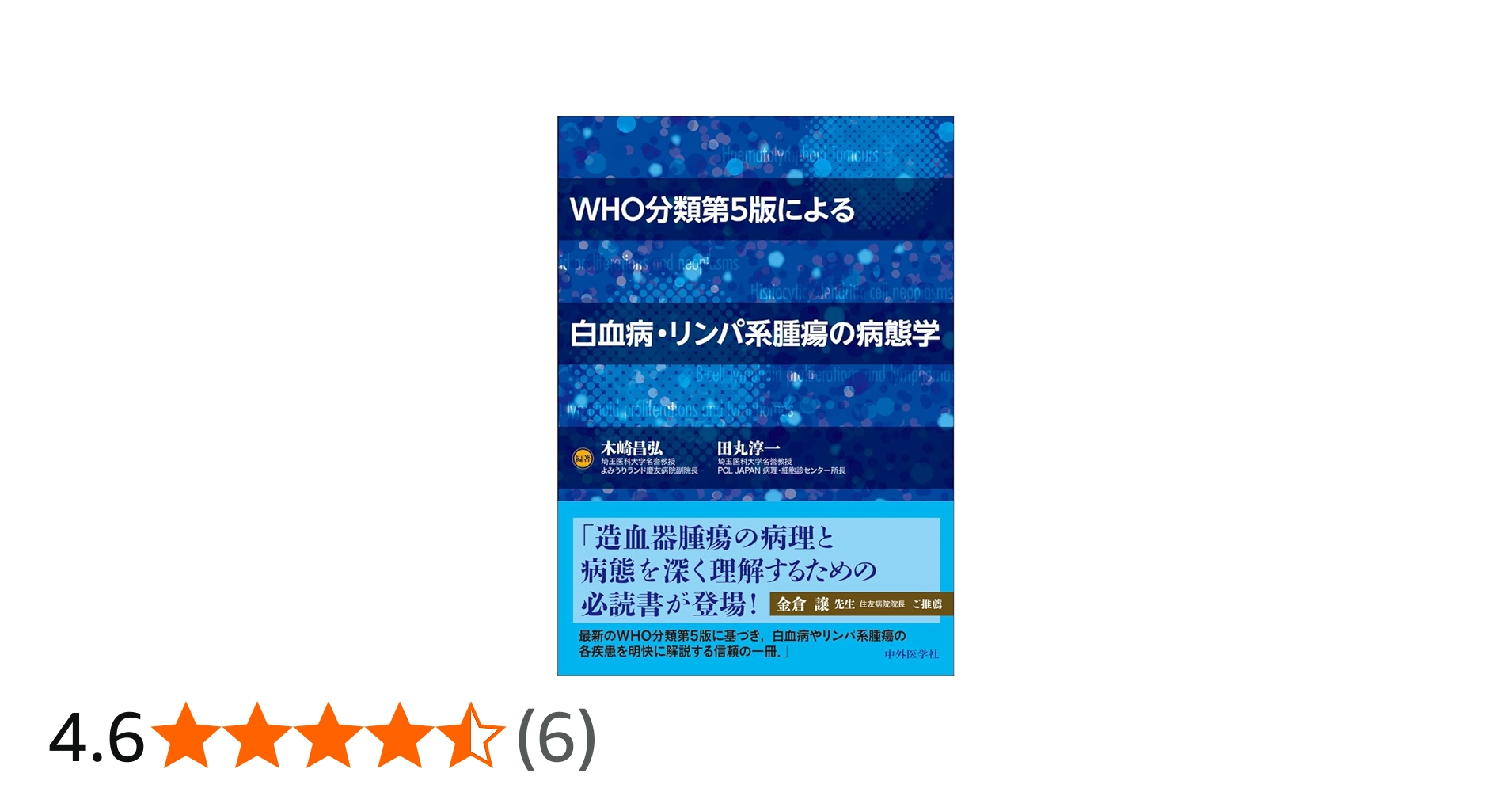 WHO分類第5版による白血病・リンパ系腫瘍の病態学 | 木崎 昌弘, 田丸