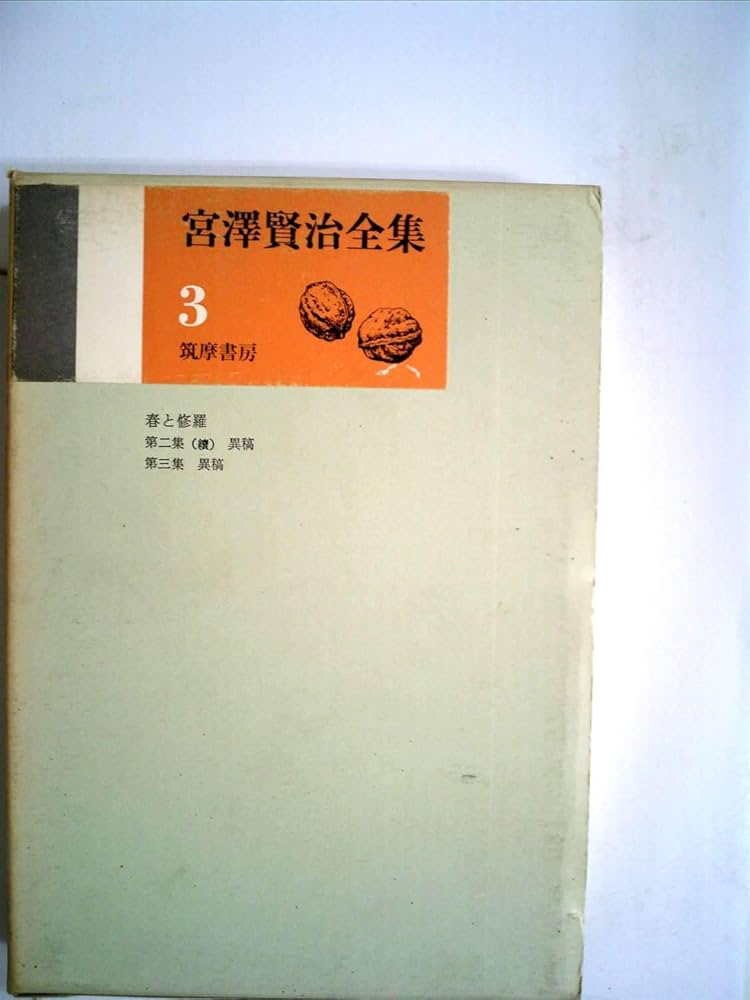 Amazon.com: 新校本 宮澤賢治全集〈第3巻〉詩2: 9784480728234: Kenji