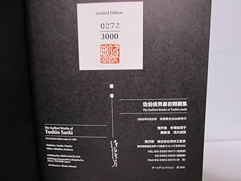 Amazon.co.jp: 佐伯俊男（2019年没）サイン「佐伯俊男 最初期画集」青