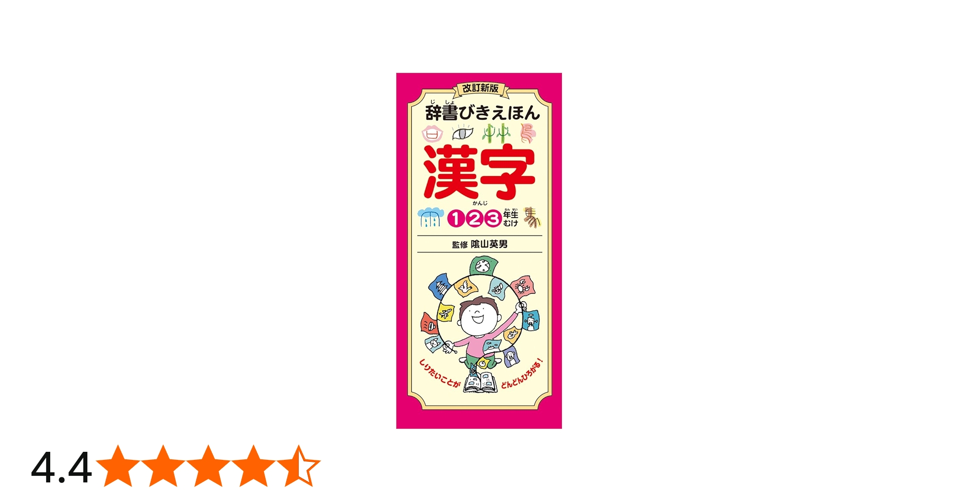 改訂新版 辞書びきえほん 漢字 | 隂山 英男 |本 | 通販 | Amazon