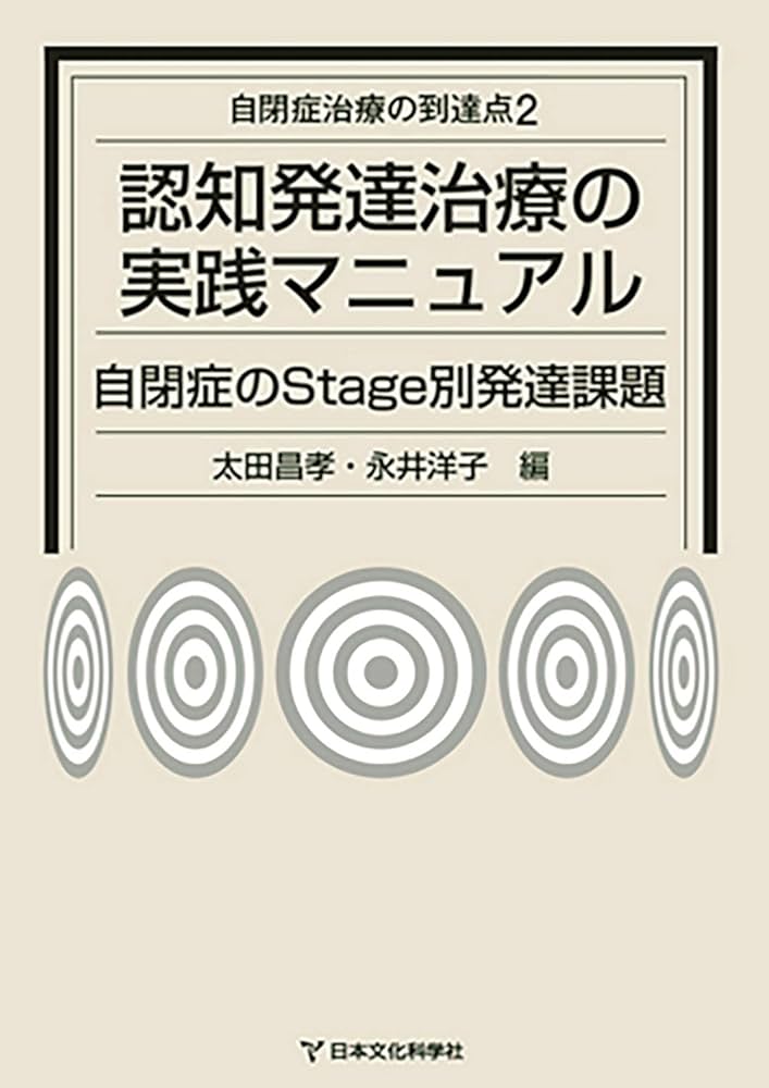 認知発達治療の実践マニュアル―自閉症のStage別発達課題 (自閉症治療の
