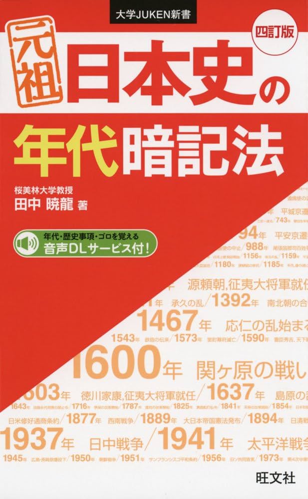 元祖 日本史の年代暗記法 四訂版 (大学JUKEN新書) | 田中 暁龍 |本