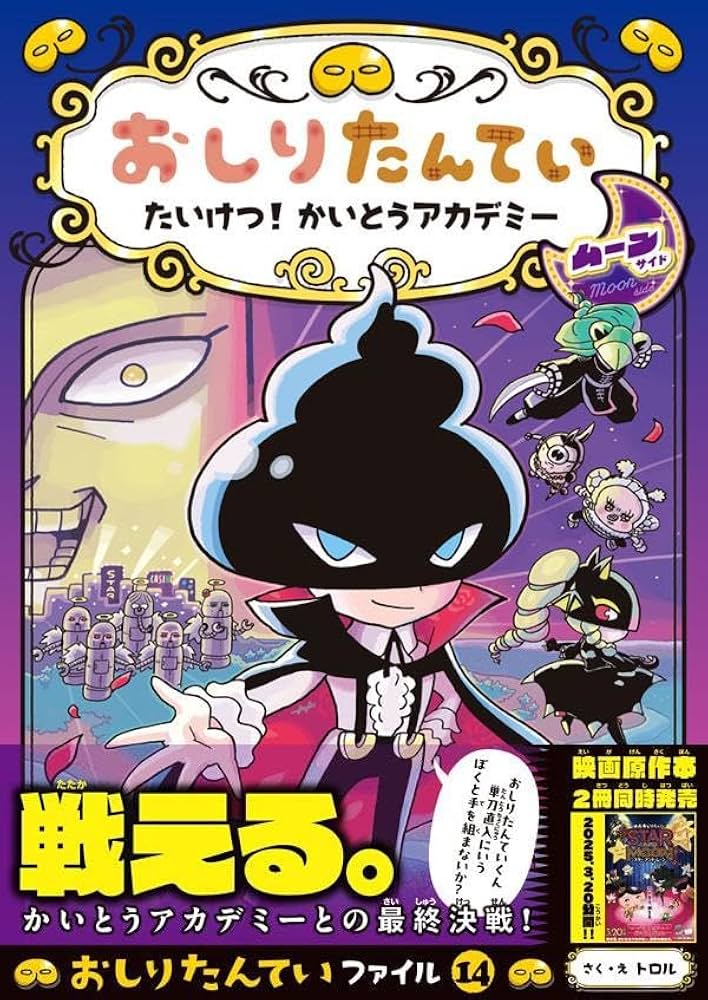 Amazon.co.jp: おしりたんてい たいけつ！ かいとうアカデミー ムーン