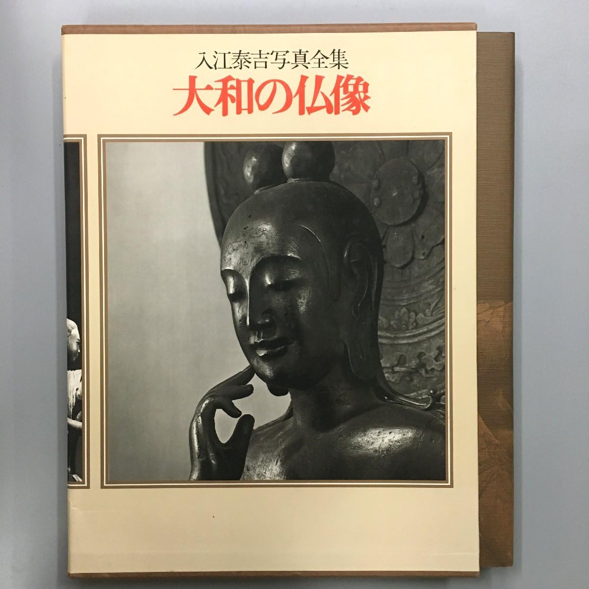 邂逅・入江泰吉仏像写真の世界○独自のあたたかなまなざしの写真集