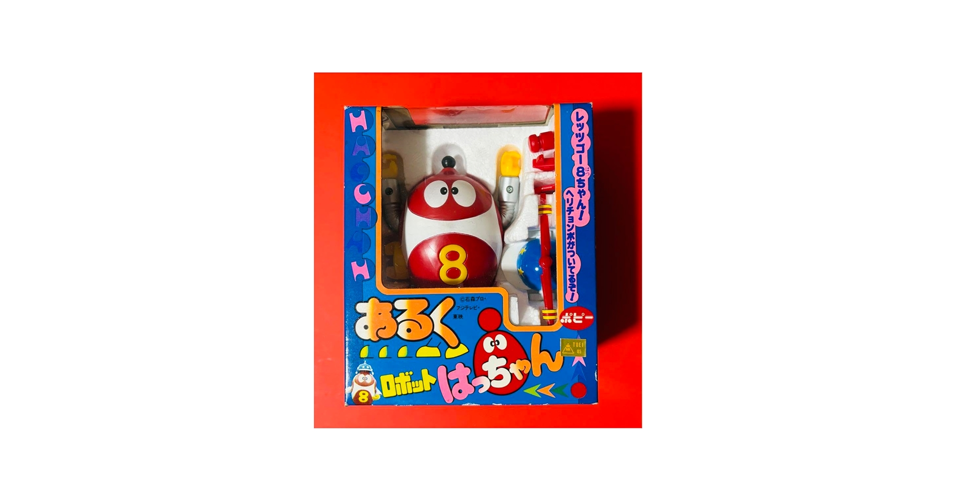 Amazon.co.jp: デッドストック あるく ロボットはっちゃん ポピー 8