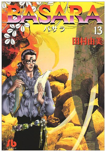 BASARA (13) (小学館文庫 たB 33) | 田村 由美 |本 | 通販 | Amazon
