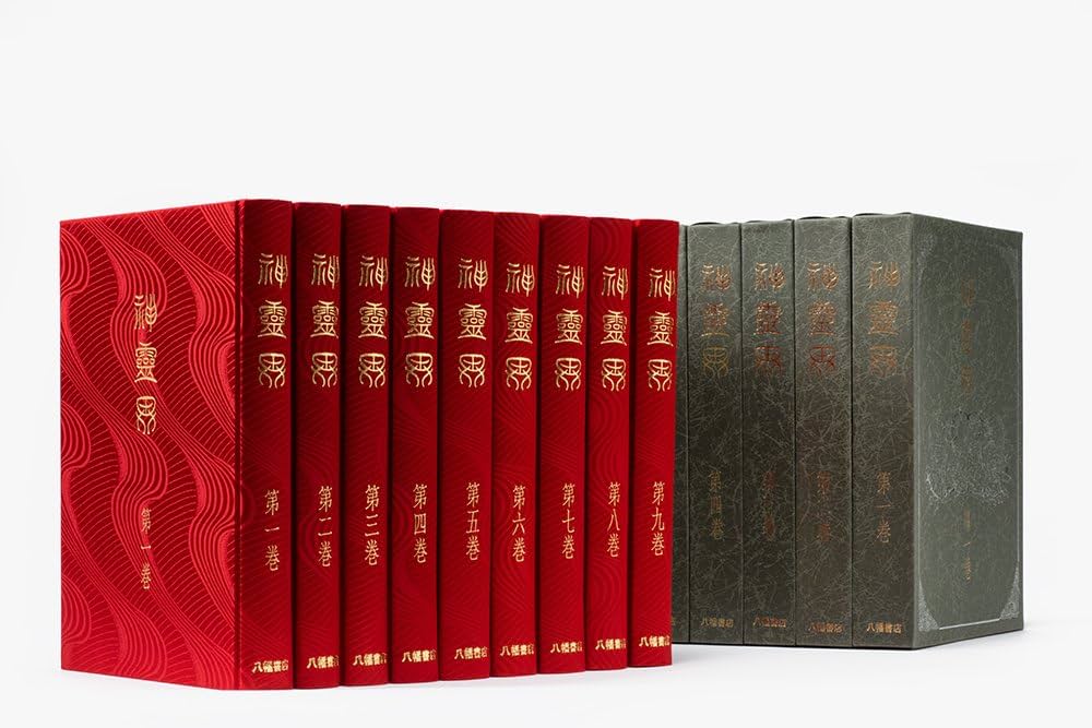 神霊界 全9巻 | 出口王仁三郎 |本 | 通販 | Amazon