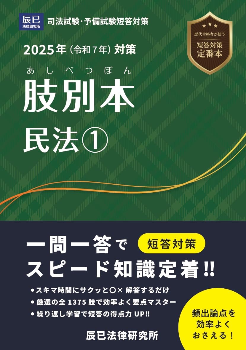 2025年（令和7年）対策 肢別本 民法① | 辰已法律研究所 |本 | 通販
