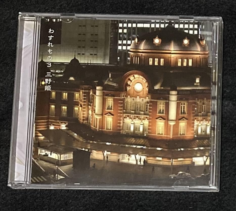 Amazon.co.jp: ※※ 三野姫 わすれもの3 C-C-B 渡辺英樹 CCB ザ