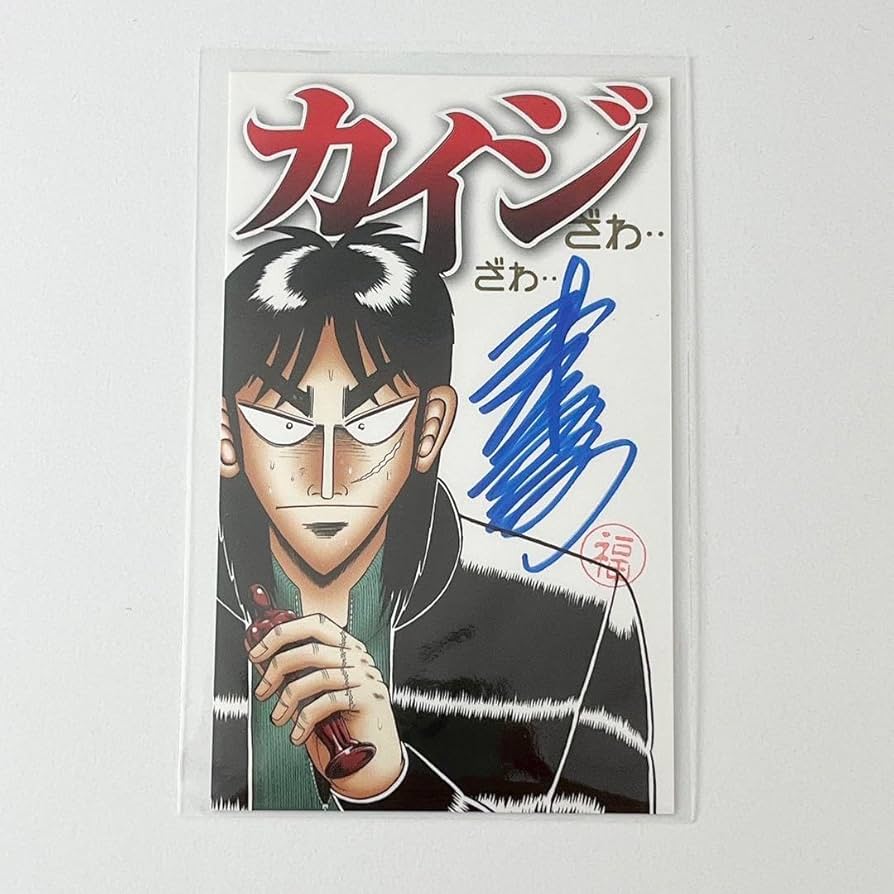 福本伸行 カイジ 原画展 作者 直筆サイン入りアートグラフ(複製画