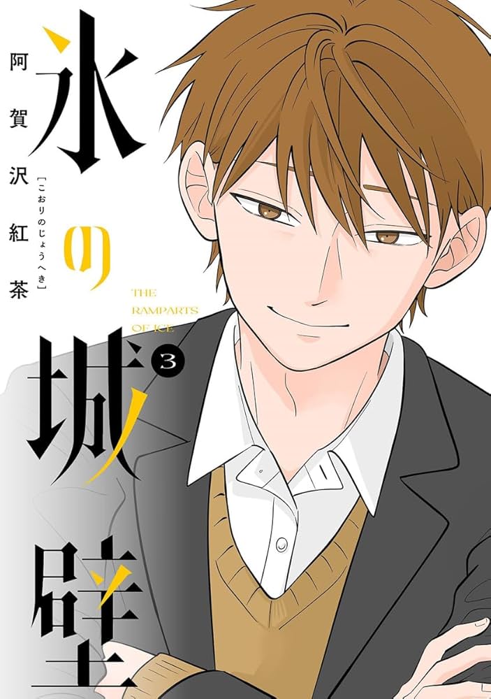 Amazon.co.jp: 氷の城壁 単行本版【フルカラー】 3 (ジャンプ