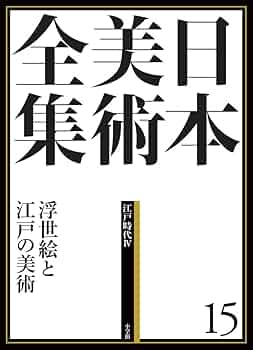 日本美術全集15 浮世絵と江戸の美術 (日本美術全集(全20巻)) | 大久保