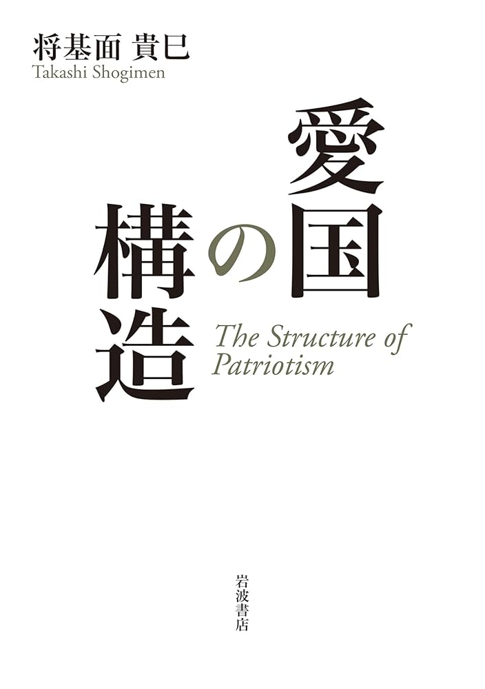 Amazon.co.jp: 愛国の構造 eBook : 将基面 貴巳: 本