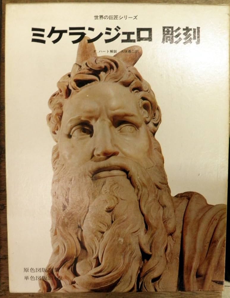 Amazon.co.jp: ミケランジェロ 彫刻 (世界の巨匠シリーズ