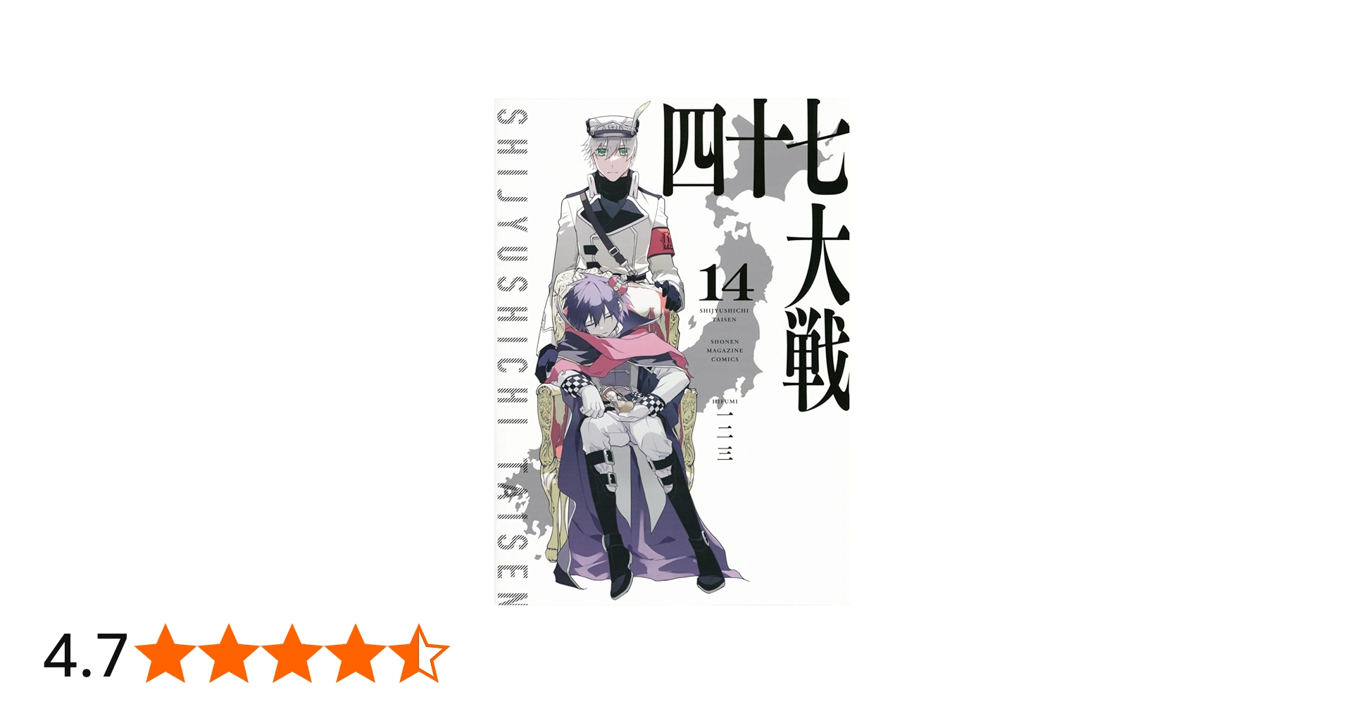 四十七大戦(14) (KCデラックス) | 一二三 |本 | 通販 | Amazon