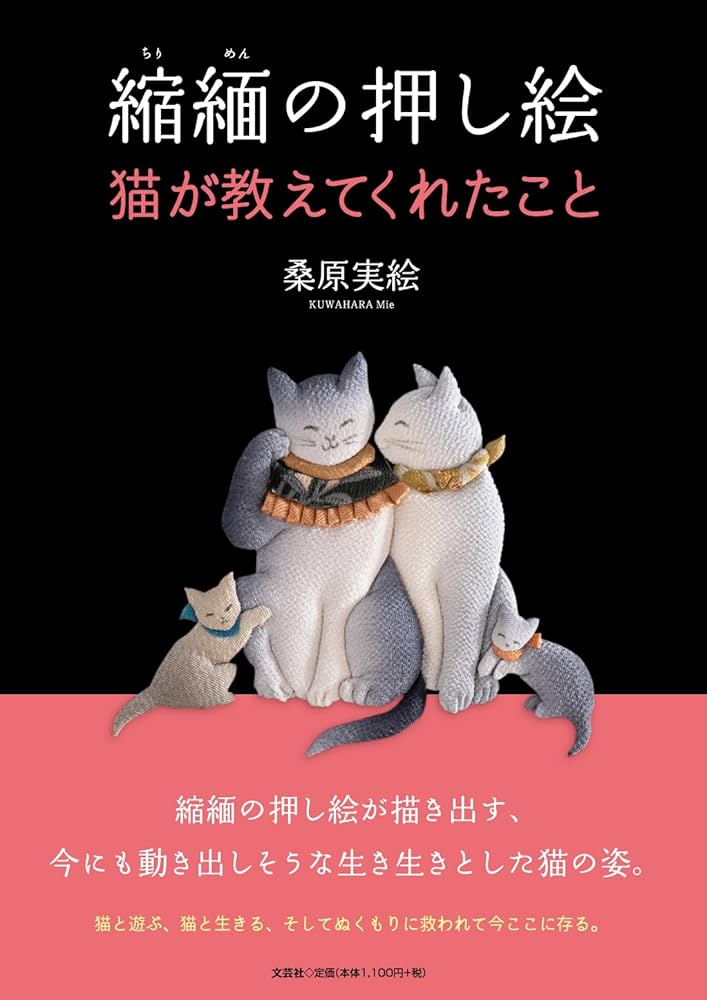 縮緬の押し絵 猫が教えてくれたこと | 桑原 実絵 |本 | 通販 | Amazon