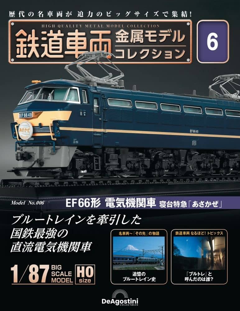 Amazon.co.jp: 鉄道車両 金属モデルコレクション 6号 (EF66形 電気機関