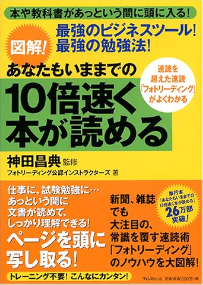 図解! あなたもいままでの10倍速く本が読める | 神田 昌典, フォト