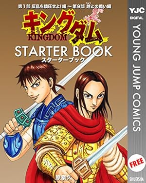 キングダム公式ガイドブック 戦国七雄人物録 (ヤングジャンプ