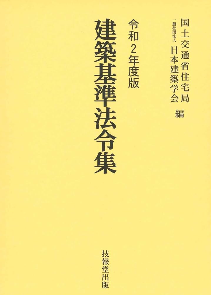 Amazon.co.jp: 建築基準法令集 令和2年度版 3巻セット : 国土交通省
