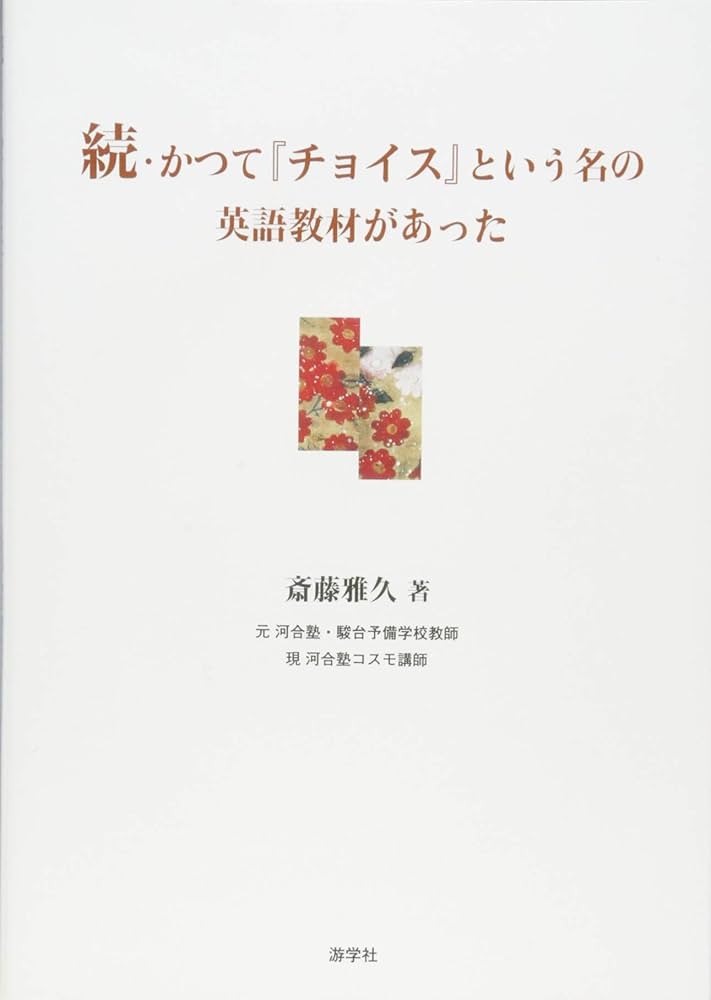 続・かつて「チョイス」という名の英語教材があった | 斎藤雅久 |本