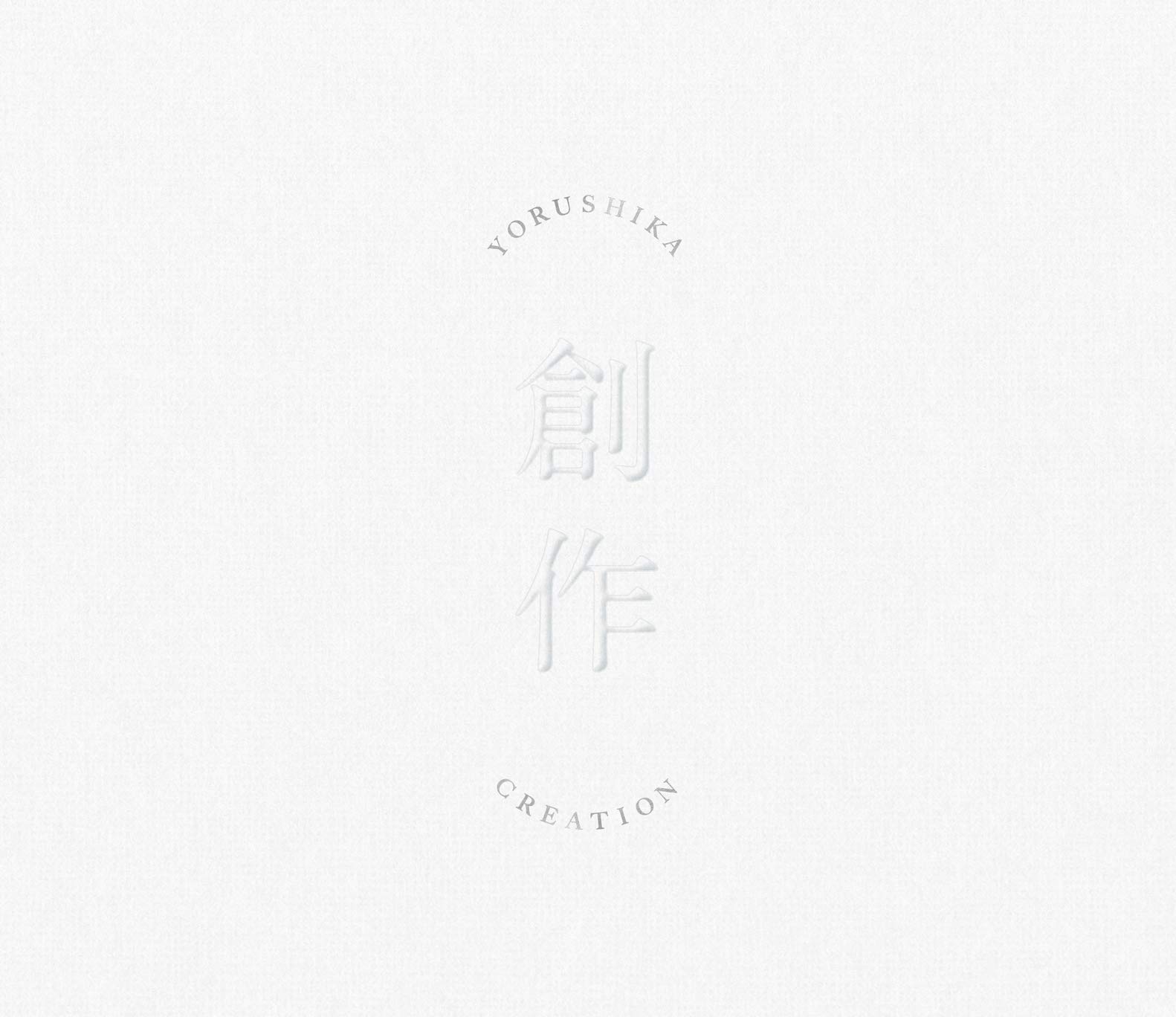 Amazon.co.jp: 創作 (Type A) - ヨルシカ: ミュージック