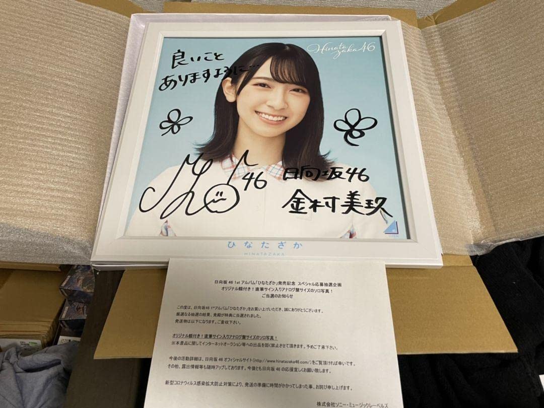 Amazon.co.jp: 金村美玖 日向坂46 1stアルバム「ひなたざか」 当選品