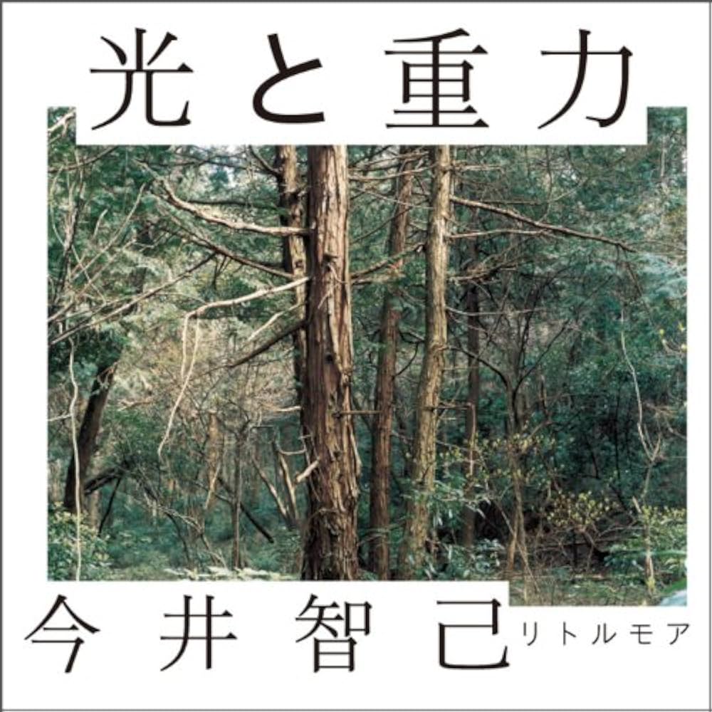 光と重力 - 今井智己 写真集 | 今井 智己 |本 | 通販 | Amazon